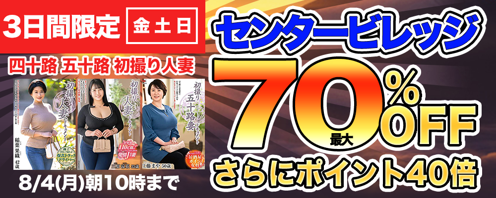 週末限定!『センタービレッジ』最大70％OFFセール