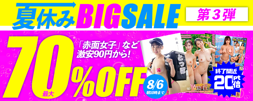 【週替わり】夏休みＢＩＧセール 第3弾【最大70％OFF】