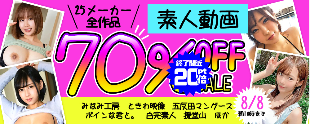 素人動画【25メーカー合同】70％OFFセール