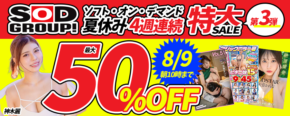 夏休み『SOD/ソフト・オン・デマンド』最大半額セール 第3弾!