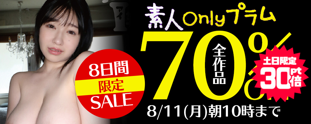 『素人onlyプラム』70％OFFセール - ソクミル