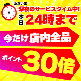 今だけ店内全品ポイント30倍！