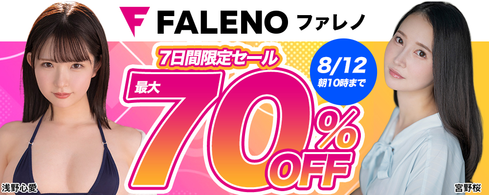 1週間限定!『FALENO』最大70％OFFセール - ソクミル