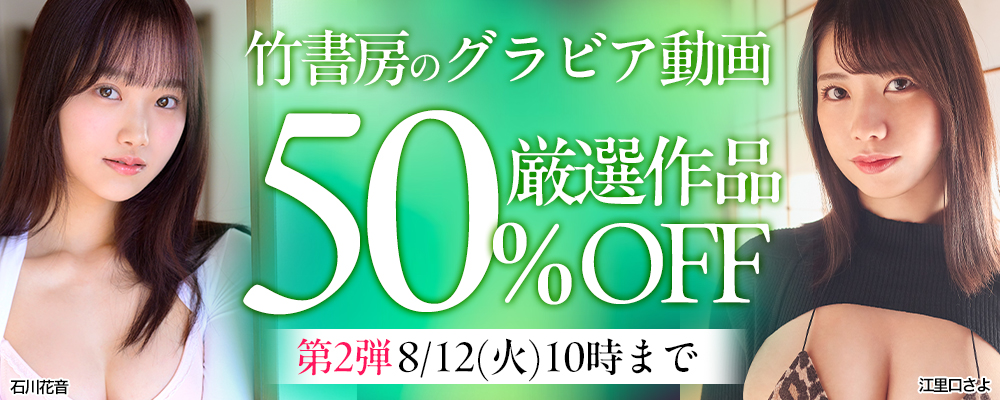 【竹書房】50％OFFセール 第2弾