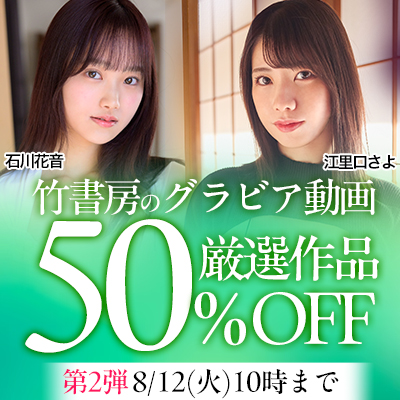 【竹書房】50％OFF 第2弾