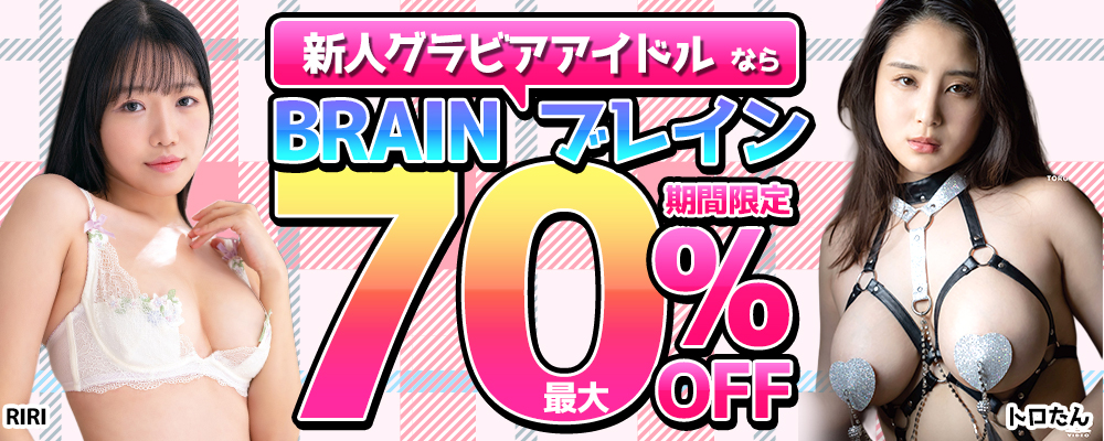 【ブレイン】グラビア動画最大70％OFFセール - ソクミル
