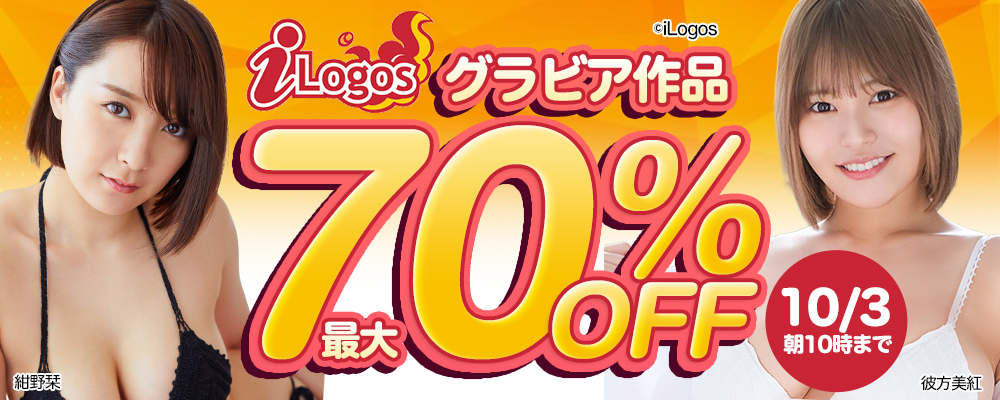 【iLogos/アイロゴス】グラビア動画最大70%OFFセール - ソクミル