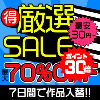5/29(金)10時まで☆7日間限定！厳選セール☆最大70%OFF