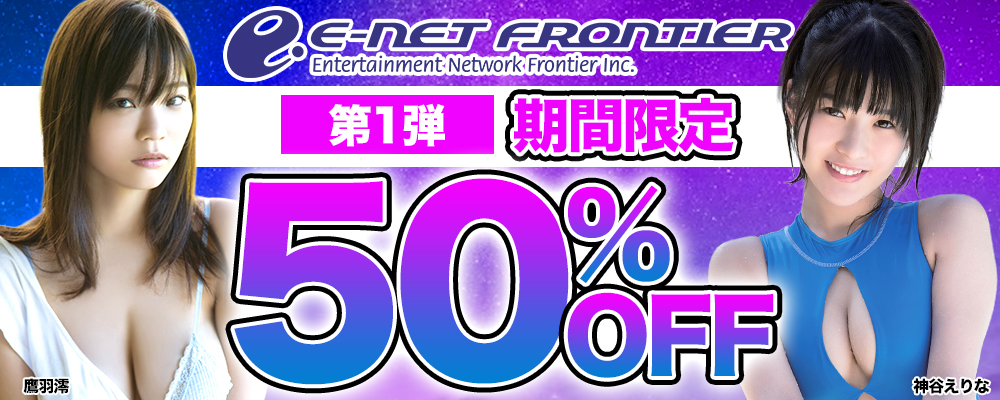 イーネット・フロンティアのグラビア動画50%OFFセール 第1弾 - ソクミル