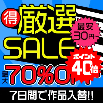 11/22(土)10時まで☆7日間限定！厳選セール☆最大70%OFF