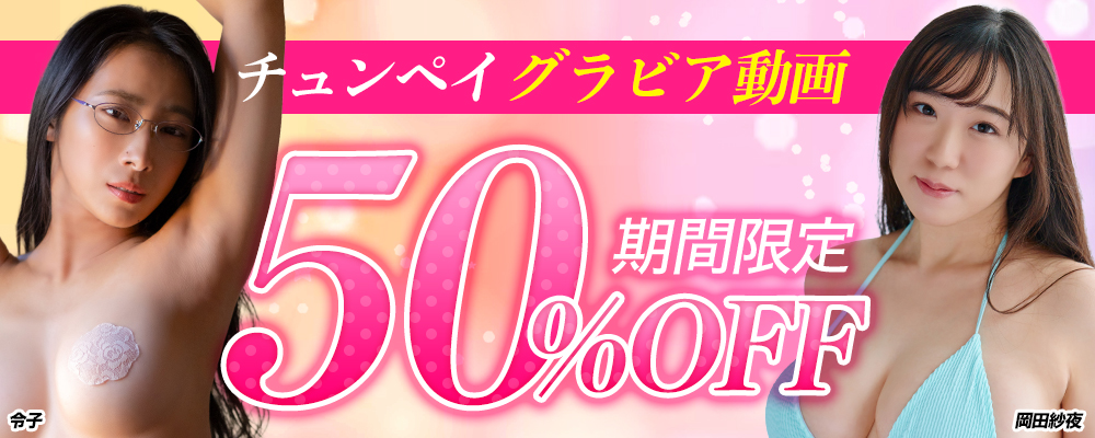【チュンペイ】グラビア動画50％OFFセール - ソクミル