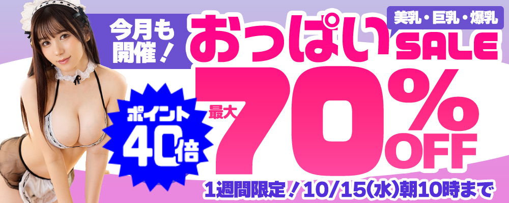 【美乳＆巨乳＆爆乳】最大70％OFFセール - ソクミル