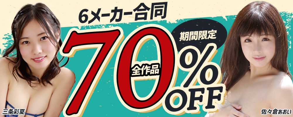6メーカー合同全作品70％OFFセール - ソクミル