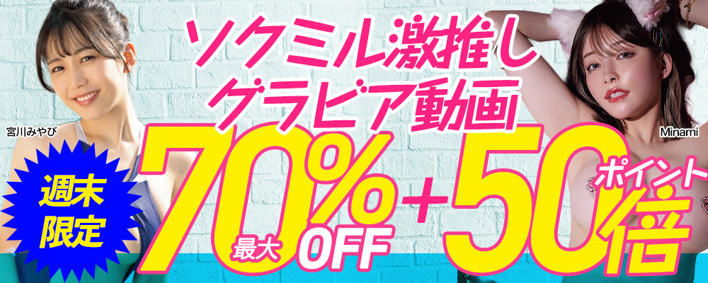 【最安値】ソクミル激推しグラビア動画セール - ソクミル