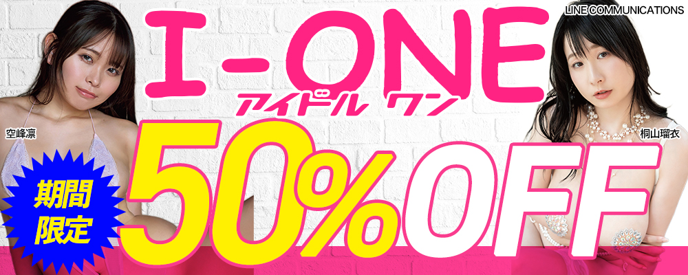 I-ONE／アイドルワン グラビア動画 50％OFFセール - ソクミル