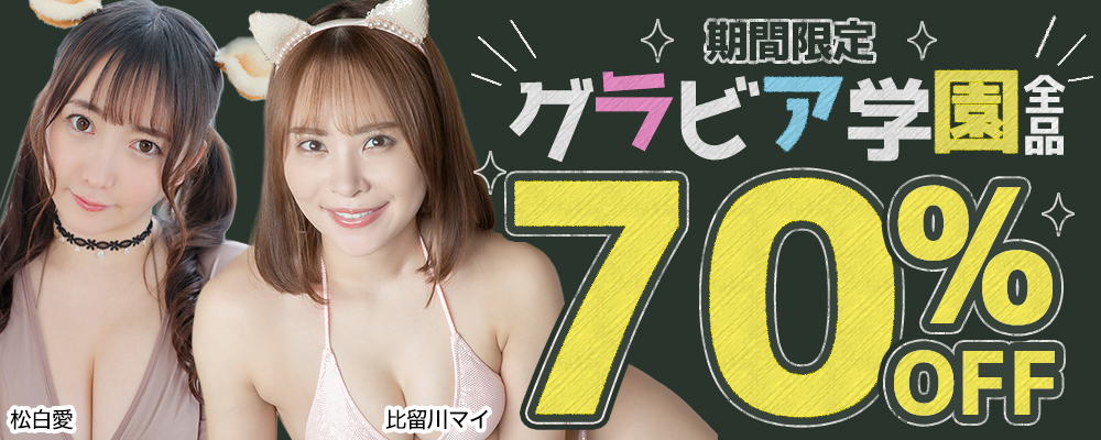 【グラビア学園】グラビア動画全作品70％OFFセール - ソクミル