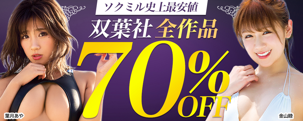 双葉社】グラビア動画全作品70%OFFセール - ソクミル