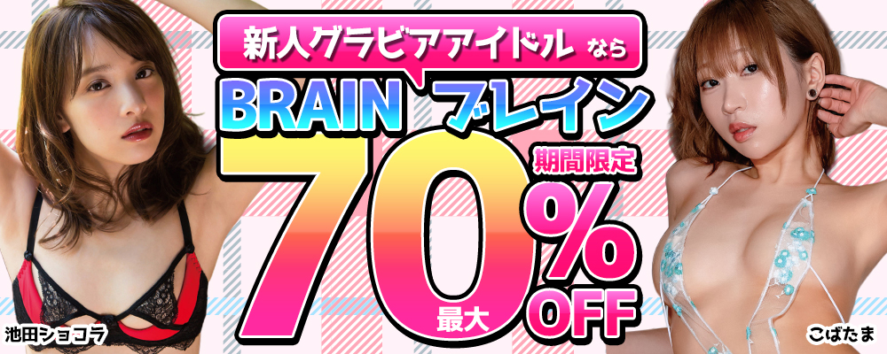 【ブレイン】グラビア動画最大70％OFFセール - ソクミル