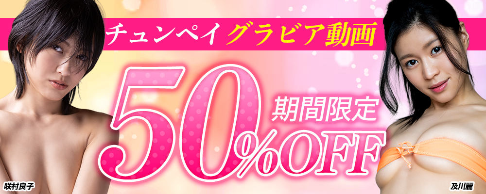 【チュンペイ】グラビア動画50％OFFセール - ソクミル