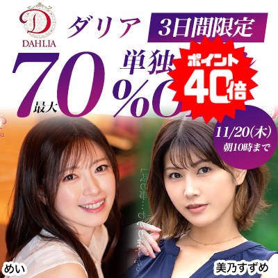 【11/20(木)10時まで】SSS級ラグジュアリー美淑女メーカーの人気タイトルが3日間限定お買い得♪