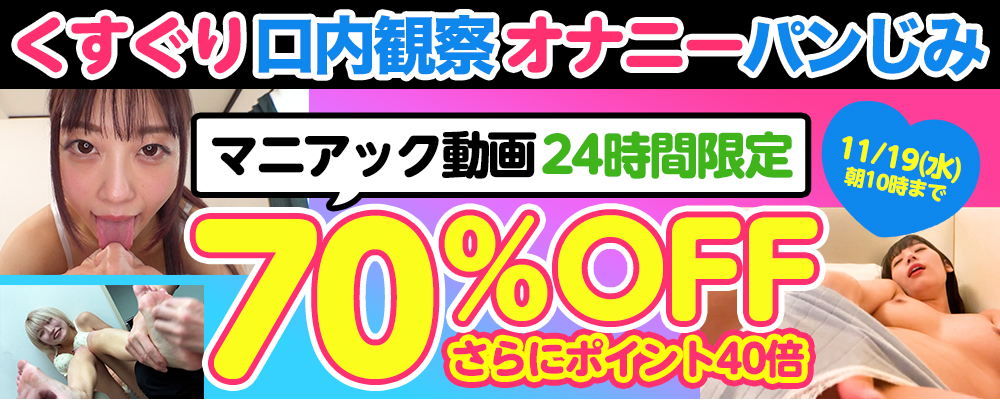 本日限り!【フェチ/マニアック動画】70％OFFセール