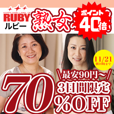 11/21(金)10時まで☆『ルビー/RUBY』70％OFFセール
