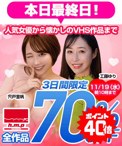 11/19(水)10時まで☆『h.m.p』70％OFFセール