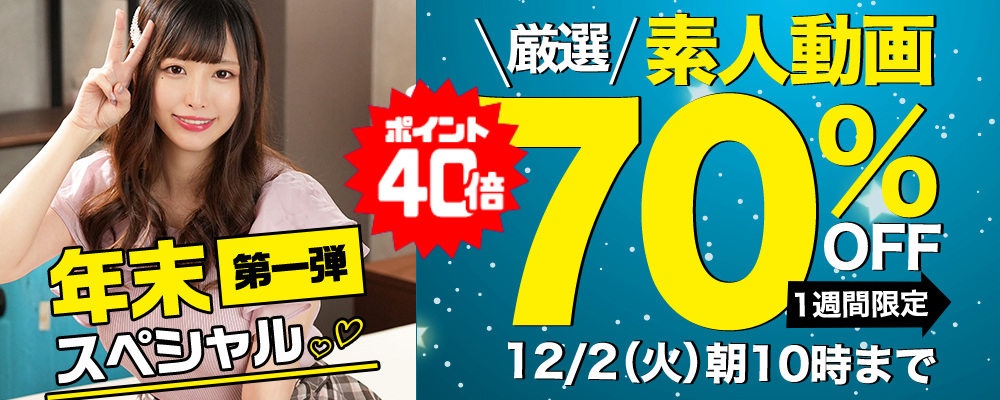 年末スペシャル!【素人動画】70％OFFセール - ソクミル