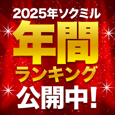 年間ランキング2025発表!