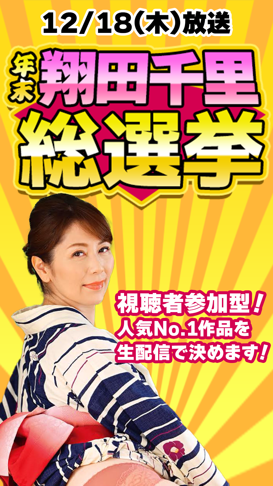 ソクミルLIVE 年末翔田千里総選挙！