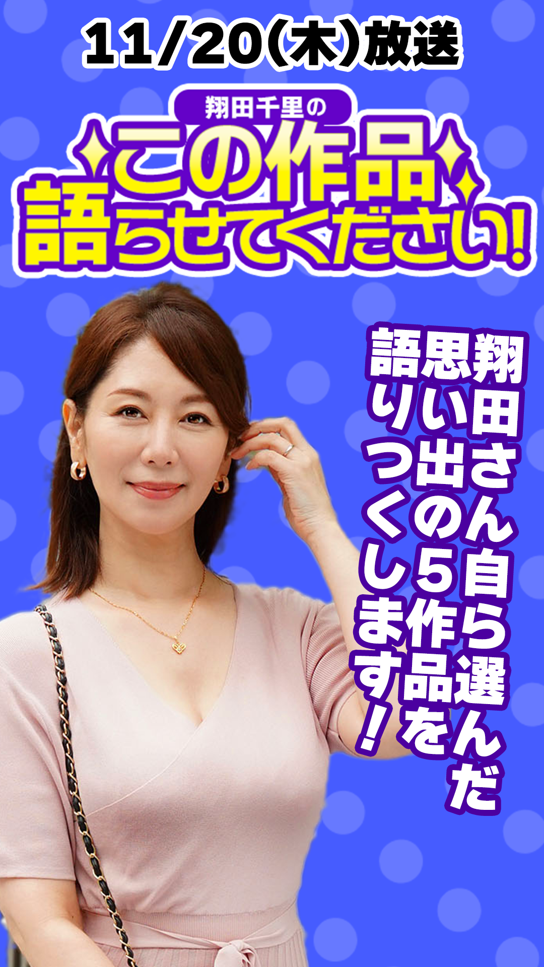 ソクミルLIVE 翔田千里の「この作品語らせて下さい！」