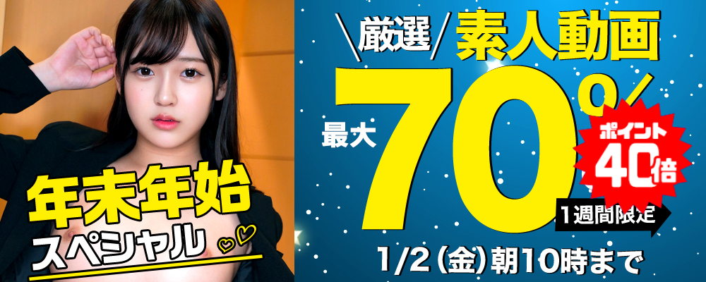 年またぎスペシャル!【素人動画】最大70％OFFセール - ソクミル