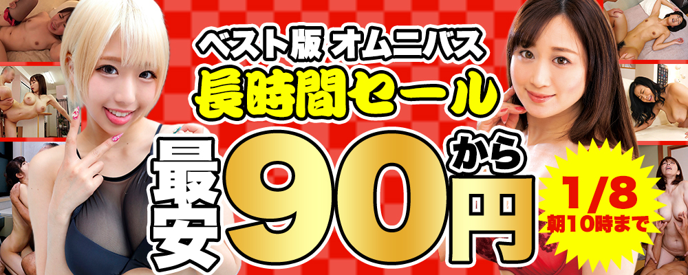 大容量で大満足！【オムニバス＆総集編】最大70％OFFセール - ソクミル