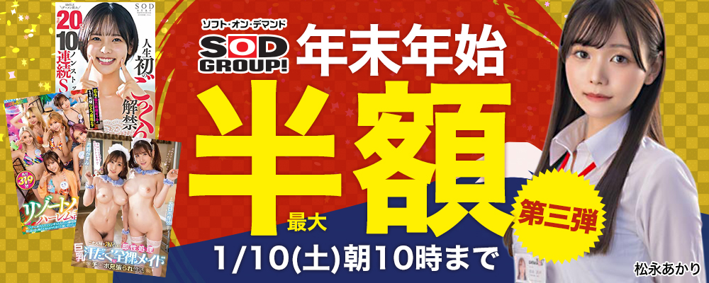ソフト・オン・デマンド − 年末年始『SOD/ソフト・オン・デマンド』最大50％OFFセール 第三弾! - ソクミル