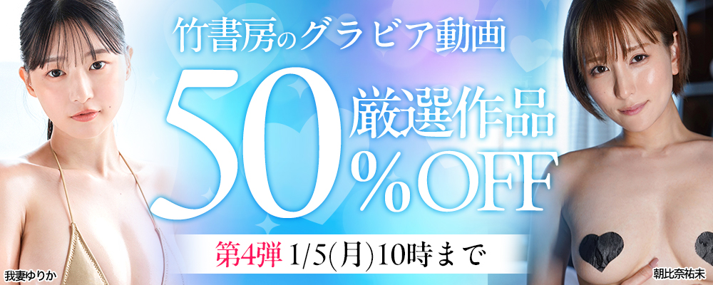 【竹書房】グラビア動画50％OFFセール 第4弾 - ソクミル