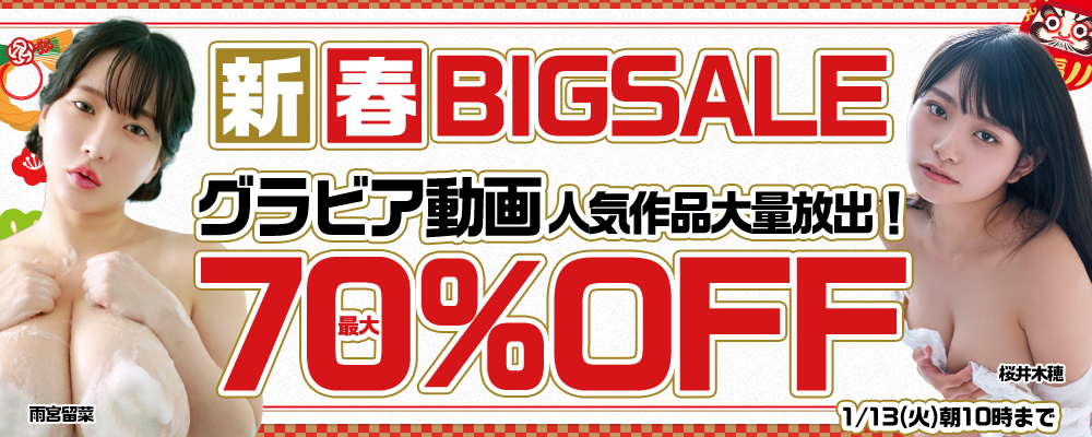 【最大70%OFF】新春ビッグセール【グラビア動画人気作品を大量放出！】 - ソクミル