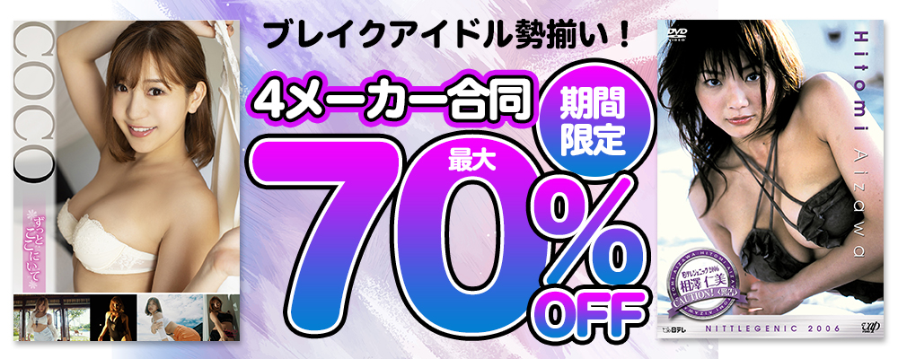 ブレイクアイドル勢揃い！【4メーカー合同】グラビア動画最大70％OFFセール - ソクミル