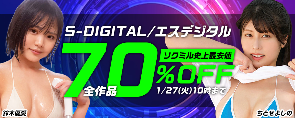 【S-DIGITAL/エスデジタル】グラビア動画70％OFFセール - ソクミル