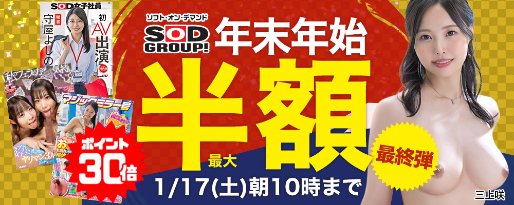 新春『SOD/ソフト・オン・デマンド』最大50％OFFセール 最終弾