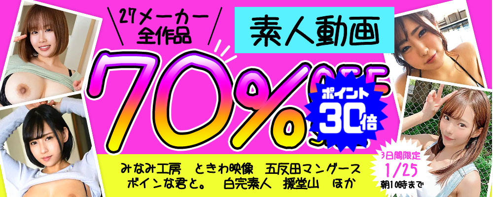27メーカー合同【素人動画】70％OFFセール