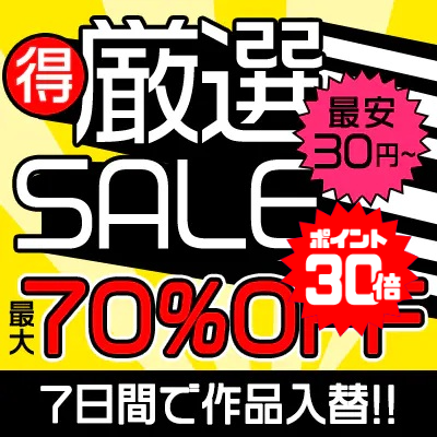【9/29(火)10時まで】人気タイトル＆売れ筋シリーズから厳選されたヌケる動画がお買い得♪