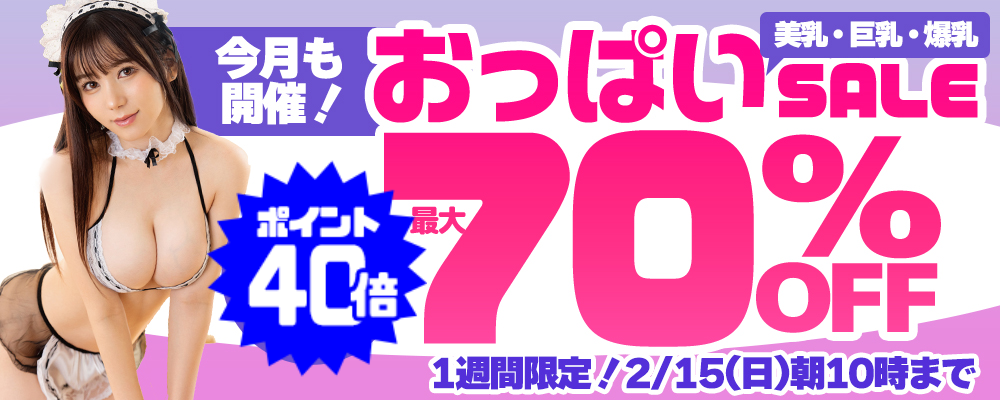 【美乳＆巨乳＆爆乳】最大70％OFFセール - ソクミル