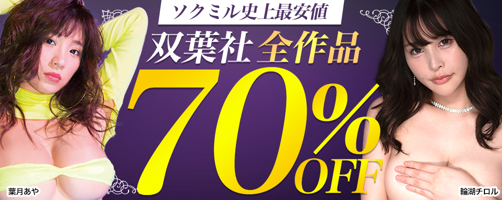 【双葉社】グラビア動画全作品70%OFFセール - ソクミル