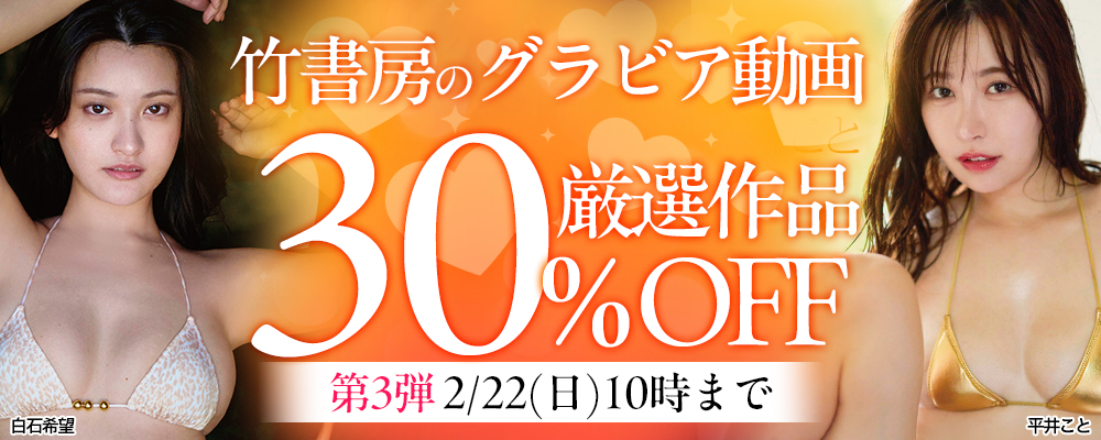 【竹書房】グラビア動画30％OFFセール 第3弾 - ソクミル