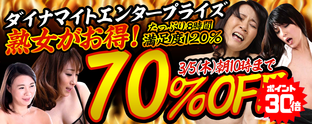 熟女人妻の魅力と色気が大爆発！たっぷり8時間収録コスパ最高SALE開催中♪
