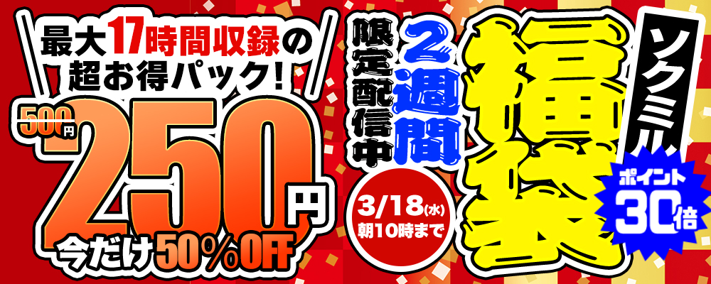 ソクミル福袋 50％OFFセール