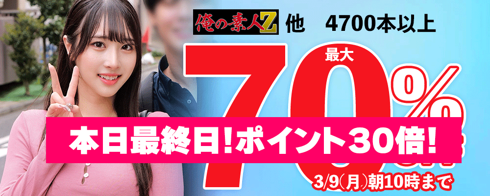 素人動画 最大70％OFFセール