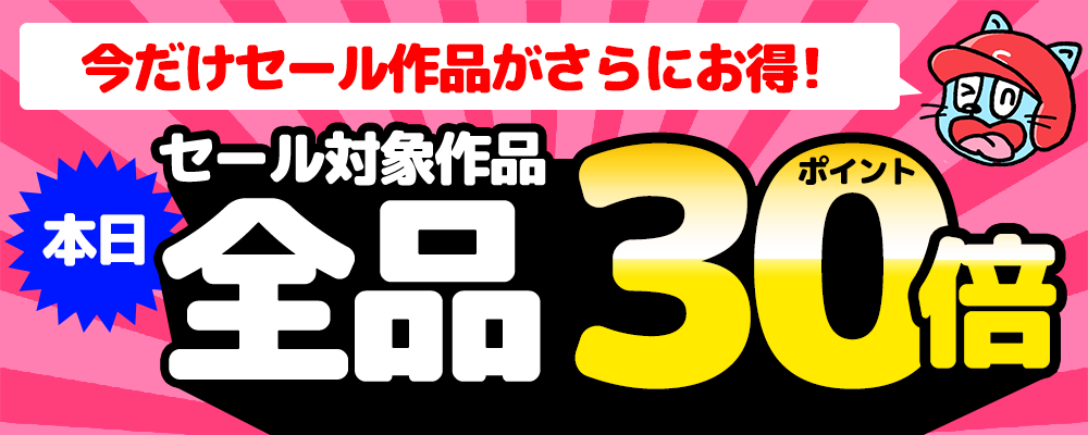 期間限定!セール対象アダルト動画・エロ動画(19,344作品)