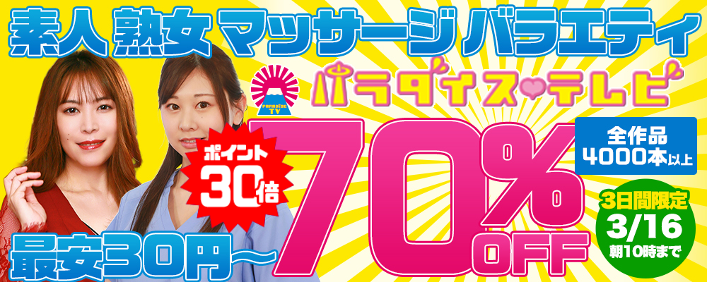 『パラダイステレビ』70％OFFセール