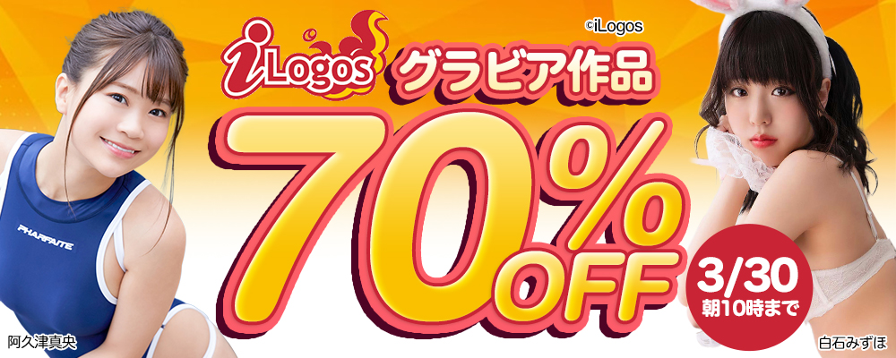 【iLogos/アイロゴス】グラビア動画70%OFFセール - ソクミル